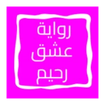 Logo of رواية عشق رحيم android Application 